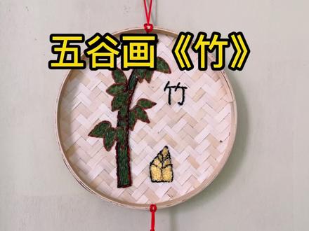 五谷贴画《竹》简单好学易上手,大家一起动手做一个吧!