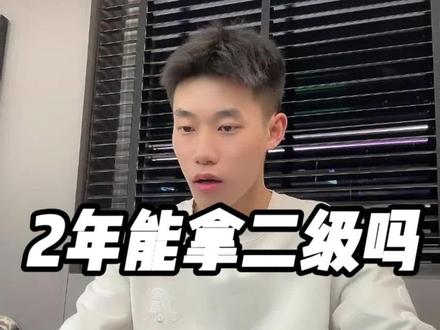 刻苦训练两年能不能拿二级? #羽毛球 #二级运动员