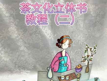 原创|#茶文化立体书 教程(二)~#手工制作绘本 #立体书机关 #茶 #手工立体书