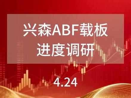兴森ABF载板进度调研