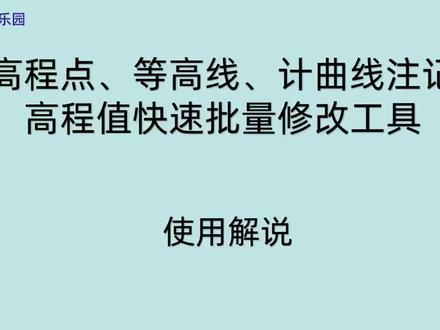 等高线、高程点、计曲线注记等高程值批量修改工具,批量加减高程 #FME #等高线 #CAD #地形图