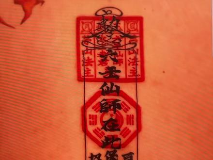 我真是没招了,求求了🙏🙏🙏
#道教 #道教文化 #纹身#符篆 #六壬