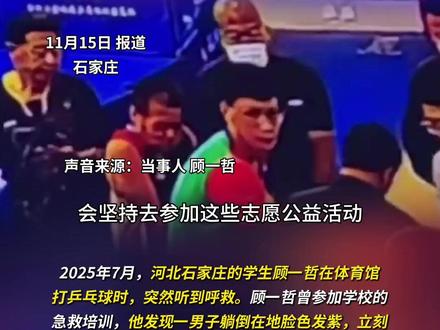 #00后把救人的事瞒了3个月 ,#小伙打乒乓球顺手救了个人 ,“想再多学一点急救知识,希望可以在关键时刻伸出援手。”#急救 #心肺复苏 #好人好事 (新闻来源:央视新闻 | 实习编辑:陈佳 | 初审:景霞 | 复审:范思瑶 | 终审:刘鹏 | 校对:张孟媛)