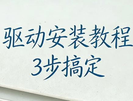 打印机驱动要去官方下载,这个视频很详细教会你 #打印机驱动 #官方驱动 #打印机安装驱动 #打印机驱动下载 #打印机知识