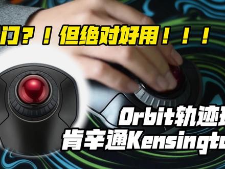 冷门?但绝对好用!Kensington肯辛通Orbit轨迹球02#水瓶座 #轨迹球鼠标 #冷门好物 #轨迹球