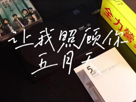 歌曲:让我照顾你~五月天