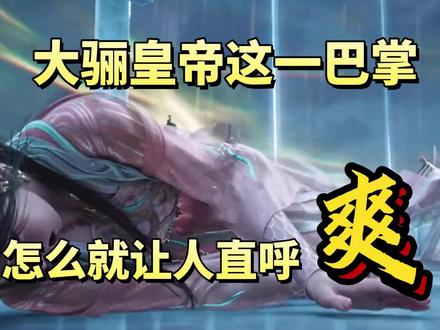 剑来分析:大骊皇帝给稚圭这一巴掌,怎么就让人直呼“爽”呢? #剑来 #剑来第二季 #剑来齐静春 #抖音二创激励计划 #国漫解说