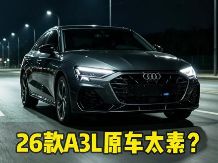 26款奥迪A3L原车太素 这套升级方案闭眼冲#汽车升级 #A3L #26款奥迪A3L