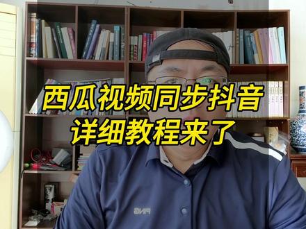 西瓜视频同步抖音,详细教程来了#视频教程 #中视频伙伴计划 #自媒体创业 #自媒体干货 #自媒体运营