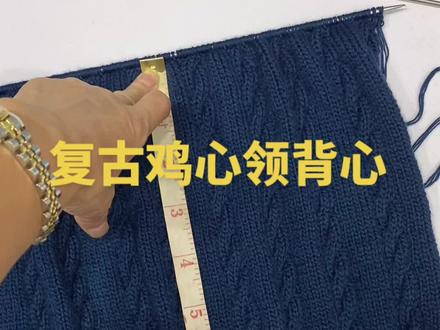 复古鸡心领背心继续编织更新中,有喜欢的关注我跟我一起学吧!#爱生活爱编织 #鸡心领背心