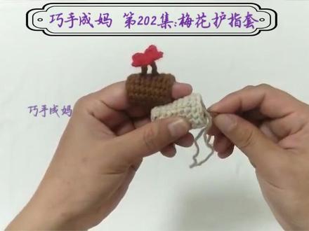 巧手成妈第202集:梅花护指套钩针编织、新手视频、基础教程视频