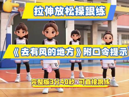 体育课拉伸放松操,大课间拉伸放松操跟练版《去有风的地方》音频附口令提示,完整版3分40。上课可以直接用#少儿体能训练 #体育课 #体育大课间 #小学体育 #体育放松操 @抖音创作助手 @DOU+小助手 @抖音小助手