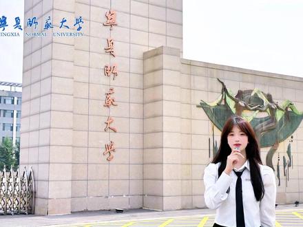 高考倒计时10天📚下一站,宁师大! #宁夏师范大学 #招生季