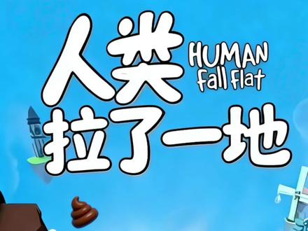 人类拉了一地 人类一败涂地#人类幼崽迷惑行为大赏 #人类一败涂地 #搞笑 #emo