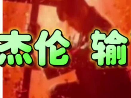 周杰伦新专口碑崩了?新歌被嘲土到掉渣?全靠3首遗珠死撑?#周杰伦 #周杰伦新专辑 #周杰伦的新专辑好听吗 #太阳之子