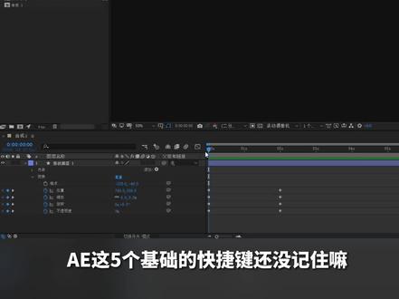 别再用鼠标啦!小白一定要记住的5个常用快捷键
#AE技巧 #AE快捷键 #AE学习 #基础知识