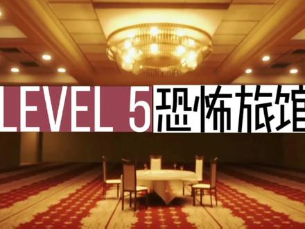 后室经典楼层解:level5(恐怖旅馆)!一镜到底沉侵式体验#沉浸式体验 #猎奇 #怪谈 #故事 #密室 #游戏 #后室
