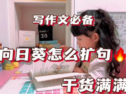 一朵向日葵怎么扩句,长大写作文必备技能现在赶快练起来 #学习打卡 #快乐学习快乐成长 #亲子教育 #想象力