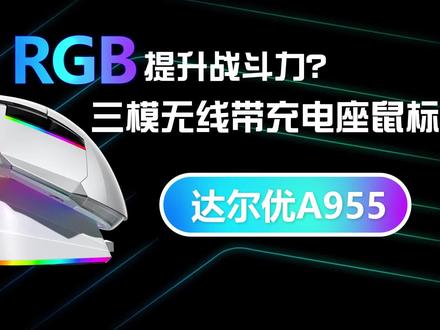 RGB提升战斗力?三模无线带充电座鼠标达尔优A955 #电竞 #鼠标 #游戏鼠标