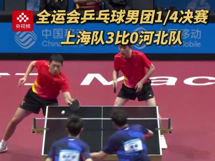 樊振东男团又赢了!第十五届全运会乒乓球男团1/4决赛,樊振东、许昕、周恺所在的上海队战胜梁靖崑、周雨、梁俨苧所在的河北队,晋级半决赛。#2025全运会 #媒体精选计划