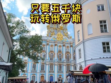 只要5000块,真的可以玩转俄罗斯半个月!这就来带你看看俄罗斯旅游多省钱!
#俄罗斯旅游 #圣彼得堡旅游 #一加11 #车臣旅游 #俄罗斯旅游攻略