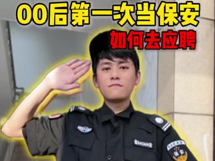 第一次当保安如何去应聘#保安#00后#记录生活