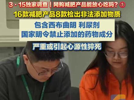 3·15独家调查|网购减肥产品能放心吃吗?① 16款减肥产品8款检出非法添加物质!包含西布曲明、利尿剂,严重或引起心源性猝死!#315消费者权益日 #减肥药 #猝死