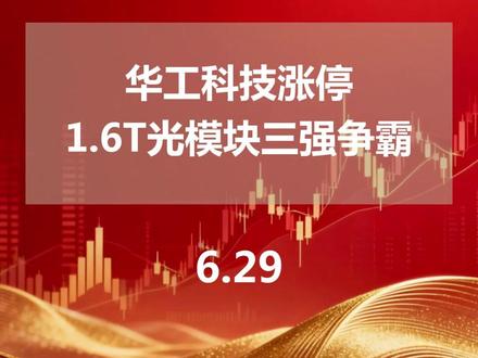 华工科技涨停1.6T光模块三强争霸
