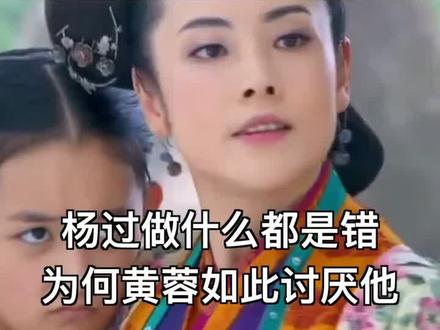 杨过做什么都错,为何黄蓉那么讨厌他?#金庸 #杨过@抖音小助手