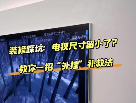 📌 装修翻车不怕,怕的是花冤枉钱补救!
我家电视尺寸留小了,电视差点“无家可归”…
💡 最后我只用了一招:
❶ 把预留的电视尺寸位置填平
❷ 让电视“外挂”在墙面上
完工后墙面只加厚4cm,电视却能完美贴墙!✨
✅ 不砸墙 ✅ 不费钱 ✅ 不耽误工期
如果你家也遇到电视尺寸翻车,别焦虑!
试试这个思路,小改动也能救回大局面~
#装修避坑 #电视背景墙 #电视墙 #一般人不告诉他 #装修