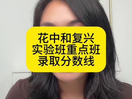 花中和复兴实验班重点班分数线预估