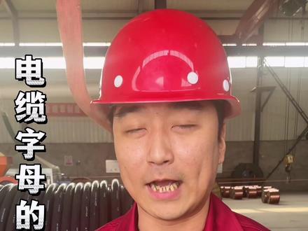 电缆线上字母和数字的含义#电缆厂 #电缆#电力工程#电气工程