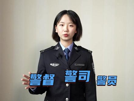 警衔该怎么区分?小周告诉你 #警察#警衔
