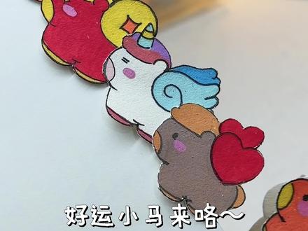 新年小马已就位✨快来接收小马的新年祝福~
#手工diy #手工 #创意手工 #马年 #新年快乐