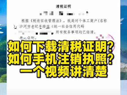 如何下载清税证明?如何手机注销执照?一次讲清楚#清税证明#手机注销营业执照 #天府通办#成都个体户#成都公司