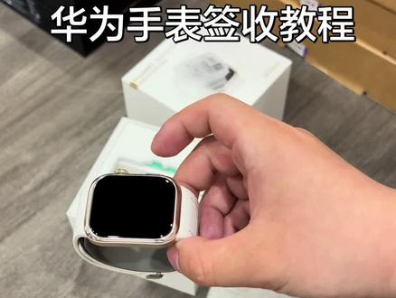 华为手表签收教程,部分型号会空激!#撸货 #跳一跳