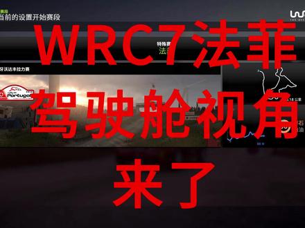 WRC法非2.56能上桌吃饭吗 自动挡WRC7法非两2.56,调教参考@胧。 #WRC #WRC7 #steam游戏#第一人称视角 #拉力赛