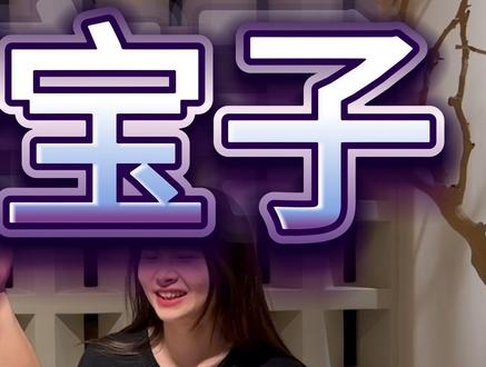 818猪宝子 #猪宝子