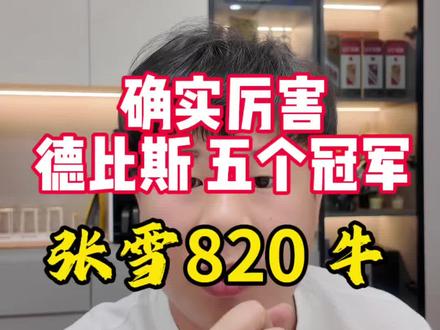 53号车手德比斯真的是牛啊!张雪820也太猛了,稳稳拿了五冠#张雪机车 #张雪820rr
