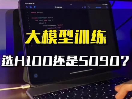 大模型训练选H100还是5090?#H100 #5090 #算力 #算力租赁 #模型训练