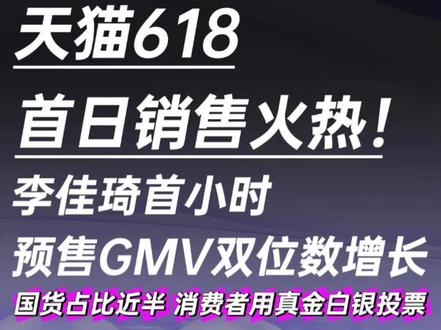 天猫618首日销售火热!李佳琦首小时GMV双位数增长,国货占比近半,消费者用真金白银投票#天猫618 #李佳琦 #美妆 #美业 #美妆资讯