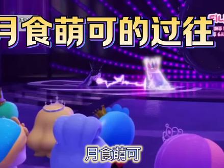 月食萌可背后的委屈与心酸 #奇妙萌可 #奇妙萌可第七季