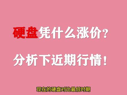 硬盘持续涨价,电脑DIY开始滞销,分析下近期硬盘行情,聊下硬盘价格为什么暴涨!#硬盘 #电脑 #数码 #DIY #装机