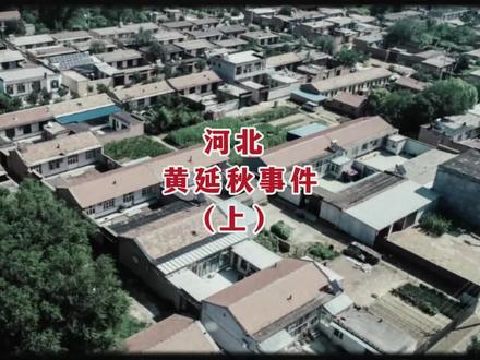 当年震惊全国的黄延秋飞行事件,背后究竟发生了什么? #真实事件 #民间故事 #悬疑