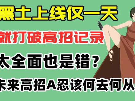 黑土上线仅一天,就打破高招纪录,强度堪比S忍