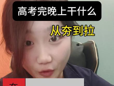 高考完晚上干什么?从夯到拉排名 还有什么可以在评论区补充。#高考完第一件事 #2026高考#crush#从夯到拉 #强基计划