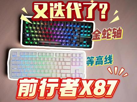 前行者x87金蛇轴和迈从g87对比-抖音