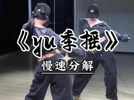 《yu季摇》慢速跟练教程来咯~ #yu季摇卡点舞挑战 #零基础舞蹈 #魔菇舞蹈 #舞蹈教学