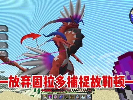 我的世界封闭宝可梦5:放弃固拉多捕捉故勒顿! #我的世界
