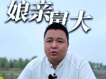 娘亲舅大?舅舅是妈妈娘家那盏未熄的灯火#庆阳小马哥青春道全屋定制 #舅舅 #舅舅地位 #娘亲舅大 #老舅